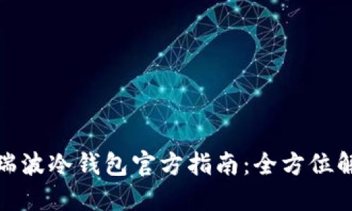 如何安全使用瑞波冷钱包官方指南：全方位解读及热门趋势