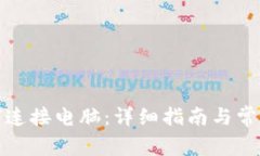 TP钱包如何连接电脑：详细指南与常见问题解答