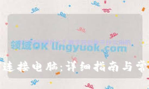 TP钱包如何连接电脑：详细指南与常见问题解答