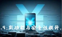 : 探索t p钱包版本1.2.9：新功能与安全性提升，让
