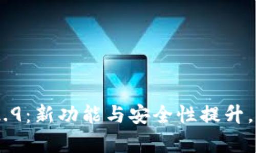 : 探索t p钱包版本1.2.9：新功能与安全性提升，让你的数字交易更便捷