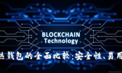 BSV冷钱包与热钱包的全面比较：安全性、易用性