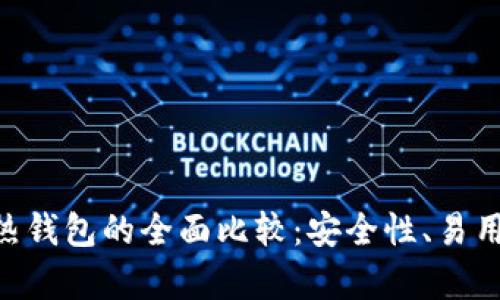 BSV冷钱包与热钱包的全面比较：安全性、易用性与性能分析