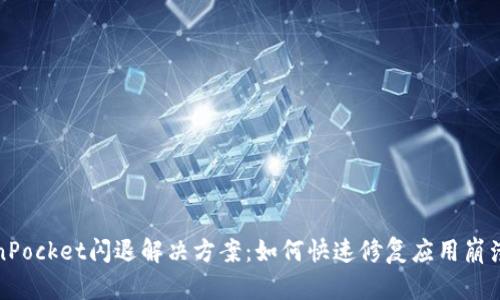 TokenPocket闪退解决方案：如何快速修复应用崩溃问题