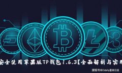 如何安全使用苹果版TP钱包1.6.3？全面解析与实用