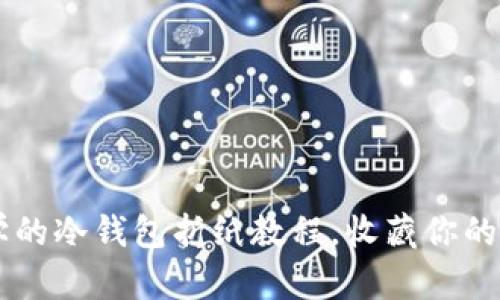 简单易学的冷钱包折纸教程，收藏你的数字资产