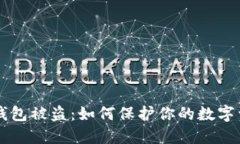 : USDT钱包被盗：如何保护你的数字资产安全