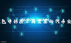   如何在TP钱包中安全移除代币交易：全面指南与