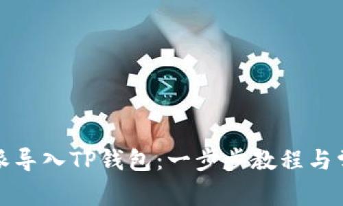 如何将比特派导入TP钱包：一步步教程与常见问题解答