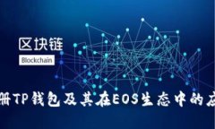 如何注册TP钱包及其在EOS生态中的应用教程