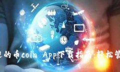 2023年最受欢迎的币coin App下载指南：轻松管理你