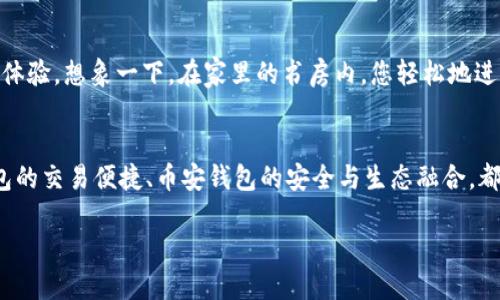   币圈三大钱包：TP钱包、火币钱包与币安钱包的比较与应用 / 

 guanjianci TP钱包, 火币钱包, 币安钱包, 数字货币 /guanjianci 

引言
在当今数字货币的快速发展中，钱包作为存储与管理数字资产的重要工具，已有众多选择。然而，如何选择一个安全可靠且功能丰富的钱包则成为了币圈用户必须面对的问题。本文将聚焦于币圈三大钱包：TP钱包、火币钱包与币安钱包，比较它们的特点与应用场景，为用户提供参考。

一、TP钱包概述
TP钱包是一个现代化的数字资产管理工具，以其用户友好的界面和多种功能而受到广泛欢迎。用户界面清晰简洁，使得新手也能够轻松上手。此外，TP钱包支持多个区块链资产，包括以太坊、比特币等，可以满足不同用户的需求。

二、火币钱包概述
火币钱包是火币交易所推出的一款数字资产管理工具，凭借火币交易所的强大背景，它拥有较高的安全性和可靠性。火币钱包主要面向需要频繁交易的用户，提供便捷的币种兑换和交易功能，支持多种主流数字货币。

三、币安钱包概述
币安钱包则是币安交易所推出的一款多重安全防护的钱包，致力于为用户提供安全、快速的数字资产管理服务。其最大的特点是与币安交易所的无缝对接，用户可以方便地进行交易，并享受币安平台带来的多种服务和功能。

四、功能对比

h44.1 安全性/h4
安全性是选择数字钱包时的重中之重。TP钱包采用多重加密技术，用户可以通过设置私人密钥和助记词来增加安全性。而火币钱包则依托于火币交易所的安全保障，具备冷钱包和热钱包的双重保护，避免了黑客入侵的风险。币安钱包同样注重安全，除了提供多种验证机制外，还设置了风险检测系统，能够在出现金融风险时及时通知用户。

h44.2 用户体验/h4
TP钱包以其清新的界面和流畅的操作受到了用户的喜爱，用户可以轻易找到自己想要的功能。火币钱包则注重交易体验，用户在进行兑换时，操作简单明了，大幅降低了出错的可能。币安钱包通过与币安交易所的无缝对接，几乎零延迟地完成交易，令用户在交易过程中如鱼得水。

h44.3 支持的币种/h4
TP钱包支持广泛的数字货币，包括但不限于以太坊、比特币、USDT等。火币钱包对火币平台上线的币种可谓支持得心应手，而币安钱包则是以币安交易所的丰富资产种类为支撑，币种支持量上堪称行业领先。

h44.4 附加功能/h4
TP钱包在不断升级中增加了多种附加功能，比如资产统计、市场行情分析等，让用户能够更好地管理自己的投资。火币钱包则具备OTC交易功能，方便用户进行法币与数字货币的直接兑换，而币安钱包则结合币安的DeFi生态，为用户提供流动性池等多种金融产品。

五、适用场景

h45.1 TP钱包的适用场景/h4
想象一下，一个阳光明媚的午后，您坐在咖啡厅的阳台上，手中握着一杯香浓的咖啡，此时打开TP钱包，只需简单的几步，就可以管理自己多种数字资产，查看市场动态，甚至随时随地与朋友分享数字财富。TP钱包特别适合那些对数字货币投资有一定了解，但不想在繁琐操作中浪费时间的用户。

h45.2 火币钱包的适用场景/h4
在交易高峰期间，火币钱包的优越性能显得尤为重要。想象一下，您在家中一边观看数字货币市场行情，一边通过火币钱包快速进行交易，省时省力，尽可能地把握市场机会。火币钱包非常适合活跃于市场，追求高频交易的用户。

h45.3 币安钱包的适用场景/h4
如果您是一位资深的数字货币爱好者，可能会经常关注DeFi及其他区块链生态系统的发展，这时候币安钱包就能为您提供无缝对接交易所的便捷体验。想象一下，在家里的书房内，您轻松地进行资产管理与投资组合的调整，尽享币安生态的各类优势。

六、总结与建议
在数字货币的世界中，各种钱包如雨后春笋般涌现。然而，选择适合自己的钱包，仍需根据个人需求与使用习惯来决定。TP钱包的用户友好、火币钱包的交易便捷、币安钱包的安全与生态融合，都在各自的领域发挥着重要作用。希望本文能够帮助用户更明智地选择数字钱包，安全、便捷地管理自己的资产。

通过以上段落结构与内容，可以展现币圈三大钱包的各项优势，同时运用感官细节及场景描述，增强文章的真实感与趣味性。