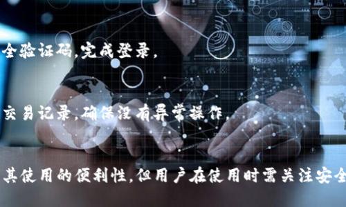 关于TP钱包是否可以在其他设备或不同地点登录的问题，以下是一些相关信息：

### TP钱包登录注意事项

1. **多设备登录**：
   TP钱包通常支持在多个设备上登录。但您需确保使用的账号和密码是正确的。

2. **安全性考量**：
   在其他设备登录时，务必确保该设备的安全性，避免在公用或不可信的设备上输入个人信息。

3. **验证码与安全验证**：
   登录时，可能需要进行验证码验证或安全验证，以确保账户的安全性。

4. **退出安全**：
   如果您在公共场合使用TP钱包，建议在使用结束后及时退出账号，以保护您的资产安全。

### 如何在其他设备登录TP钱包

1. **下载官方应用**：
   确保您在新的设备上下载并安装TP钱包的最新官方版本。

2. **输入账户信息**：
   使用您的账户信息（如手机号、邮箱或钱包地址）进行登录。

3. **安全验证**：
   根据应用的提示，输入安全验证码，完成登录。

4. **注意账户安全**：
   登录后，定期检查账户的交易记录，确保没有异常操作。

### 总结
TP钱包的多设备支持提高了其使用的便利性，但用户在使用时需关注安全性，确保账户信息不被泄露。