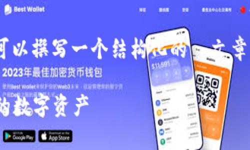 关于“T P钱包的U被转走了”这一主题，我们可以撰写一个结构化的  文章。以下是我为你准备的、关键词和详细的大纲：

如何有效应对T P钱包U币被盗风险，保护您的数字资产