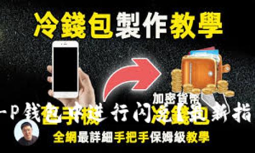 如何在T-P钱包中进行闪兑？最新指南与技巧