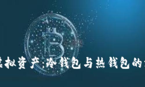 华英会虚拟资产：冷钱包与热钱包的深入解析