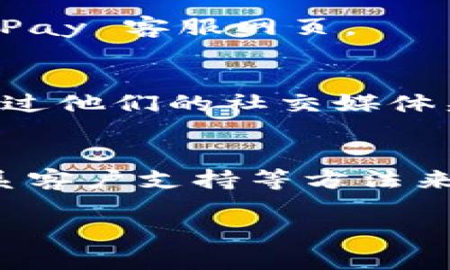 如果你在访问 OKPay 客服网页时遇到无法打开的情况，可能会造成一些困扰。下面是几个可能的原因和解决方法。

### 1. 检查网络连接
首先，请确保你的互联网连接正常。可以尝试通过其他网页或应用程序检查网络连接是否正常。如有必要，可以重新启动路由器或切换到其他网络。

### 2. 清理缓存与Cookies
有时候，浏览器的缓存与Cookies可能导致网页无法正常加载。可以尝试清理浏览器的缓存和Cookies，然后重新访问 OKPay 客服网页。具体步骤如下：
ul
  li在浏览器设置中找到“清除浏览数据”选项。/li
  li选择清除缓存和Cookies，然后确认删除。/li
/ul

### 3. 尝试不同的浏览器
如果在一个浏览器中无法打开客服网页，可以尝试使用不同的浏览器。比如，如果你正在使用 Chrome，可以尝试 Firefox 或 Edge。不同的浏览器可能会有不同的表现。

### 4. 检查是否有服务器故障
有时，网页无法打开是因为服务器故障。你可以访问一些网站监测工具，例如 DownDetector，查看 OKPay 的服务状态是否存在问题。如果发现是服务器故障，只能等待他们修复。

### 5. 使用代理或VPN
在某些地区，访问特定网站可能会受限。此时，可以尝试使用 VPN 或代理服务器来访问 OKPay 客服网页。

### 6. 联系客户支持
如果以上方法都无法解决问题，你可以尝试通过其他方式联系 OKPay 的客户支持，例如通过他们的社交媒体渠道或客服电话。如果他们有其他的联系渠道，尽量通过这些渠道获得帮助。

### 总结
网页无法打开的原因有很多，但通常可以通过检查网络、清理缓存、尝试不同浏览器以及联系客户支持等方法来解决。如果问题持续存在，最好给技术支持团队发送反馈，以便他们可以提供进一步的帮助。

希望这些信息能够帮助到你！如果需要更详细的帮助，请随时问我。