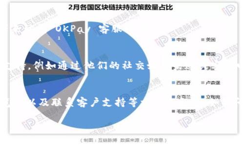 如果你在访问 OKPay 客服网页时遇到无法打开的情况，可能会造成一些困扰。下面是几个可能的原因和解决方法。

### 1. 检查网络连接
首先，请确保你的互联网连接正常。可以尝试通过其他网页或应用程序检查网络连接是否正常。如有必要，可以重新启动路由器或切换到其他网络。

### 2. 清理缓存与Cookies
有时候，浏览器的缓存与Cookies可能导致网页无法正常加载。可以尝试清理浏览器的缓存和Cookies，然后重新访问 OKPay 客服网页。具体步骤如下：
ul
  li在浏览器设置中找到“清除浏览数据”选项。/li
  li选择清除缓存和Cookies，然后确认删除。/li
/ul

### 3. 尝试不同的浏览器
如果在一个浏览器中无法打开客服网页，可以尝试使用不同的浏览器。比如，如果你正在使用 Chrome，可以尝试 Firefox 或 Edge。不同的浏览器可能会有不同的表现。

### 4. 检查是否有服务器故障
有时，网页无法打开是因为服务器故障。你可以访问一些网站监测工具，例如 DownDetector，查看 OKPay 的服务状态是否存在问题。如果发现是服务器故障，只能等待他们修复。

### 5. 使用代理或VPN
在某些地区，访问特定网站可能会受限。此时，可以尝试使用 VPN 或代理服务器来访问 OKPay 客服网页。

### 6. 联系客户支持
如果以上方法都无法解决问题，你可以尝试通过其他方式联系 OKPay 的客户支持，例如通过他们的社交媒体渠道或客服电话。如果他们有其他的联系渠道，尽量通过这些渠道获得帮助。

### 总结
网页无法打开的原因有很多，但通常可以通过检查网络、清理缓存、尝试不同浏览器以及联系客户支持等方法来解决。如果问题持续存在，最好给技术支持团队发送反馈，以便他们可以提供进一步的帮助。

希望这些信息能够帮助到你！如果需要更详细的帮助，请随时问我。