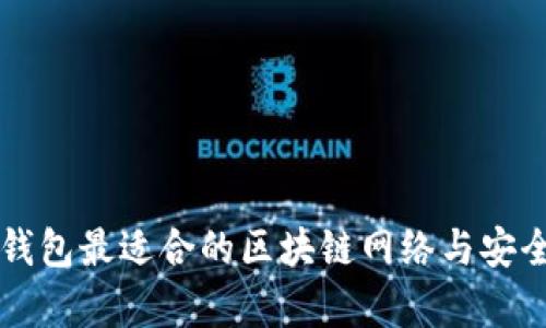 库神冷钱包最适合的区块链网络与安全性分析