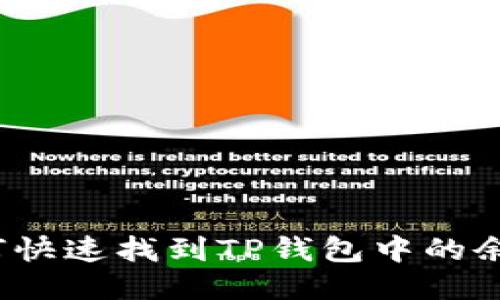 如何快速找到TP钱包中的余额？