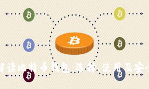 全面解读比特币钱包：选择、使用及安全技巧