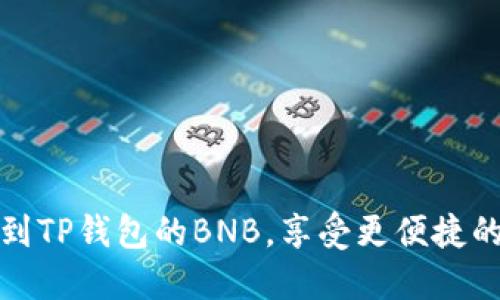 如何快速充币到TP钱包的BNB，享受更便捷的数字资产管理