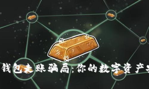 警惕冷钱包走账骗局：你的数字资产安全吗？