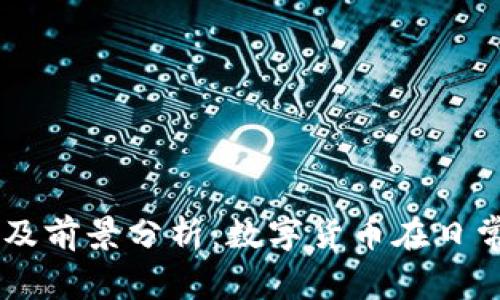 易付币的用途及前景分析：数字货币在日常生活中的应用