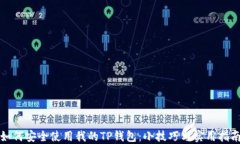 如何安全使用我的TP钱包：小技巧与实用指南