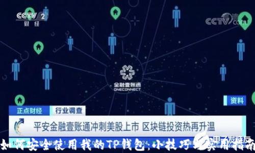 
如何安全使用我的TP钱包：小技巧与实用指南