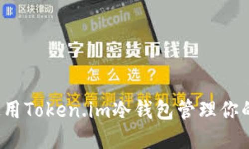 如何安全使用Token.im冷钱包管理你的加密资产？