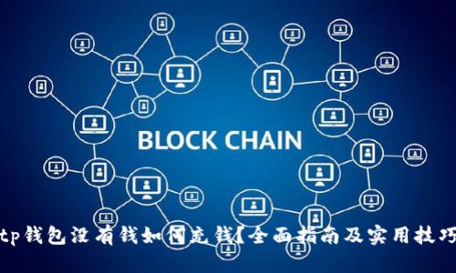 tp钱包没有钱如何充钱？全面指南及实用技巧