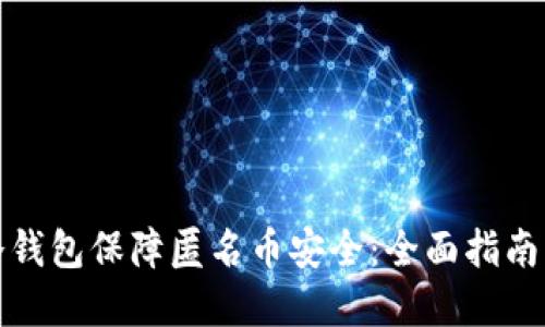 如何使用冷钱包保障匿名币安全：全面指南与实用技巧