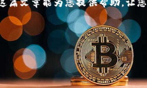   如何将交易所中的ETH提到TP钱包？ / 

 guanjianci ETH, TP钱包, 加密货币, 交易所 /guanjianci 

引言：数字货币的迅速崛起
随着区块链技术的发展和加密货币的普及，越来越多的人开始关注数字货币的投资和交易。在众多的加密货币中，以太坊（ETH）无疑是最受欢迎的之一。无论是作为交易媒介还是智能合约平台，以太坊的广泛应用吸引了大量投资者的关注。然而，许多新手在如何将交易所中的ETH提到TP钱包时常常感到困惑。本文将深入探讨这一过程以及相关注意事项，让您轻松上手。

第一部分：了解TP钱包
TP钱包是一款多元化的加密货币钱包，支持多个区块链资产的存储与管理。用户可以方便地通过这款钱包进行加密货币的存取、发送与接收。TP钱包以其用户友好的界面和安全性著称，非常适合新手投资者使用。

第二部分：在交易所中获取ETH
在将ETH提到TP钱包之前，首先需要在某个加密货币交易所购买ETH。可以选择的平台有Binance、Huobi、Coinbase等。以Binance为例，以下是购买ETH的基本步骤：
ol
    listrong注册账户：/strong如果您还没有Binance账户，可以访问官方网站进行注册。请务必设置强密码，确保账户的安全性。/li
    listrong身份验证：/strong为了遵循反洗钱法规，一些交易所可能要求您完成身份验证。按提示上传相应证件信息。/li
    listrong存入资金：/strong在账户验证通过后，可以通过法币（如人民币、美元等）充值至您的交易账户。/li
    listrong购买ETH：/strong在资金到账后，在交易界面选择ETH交易对进行购买，确认交易。/li
/ol

第三部分：将ETH提到TP钱包的准备工作
在转账前，确保您的TP钱包已经安装并完成初始化。一旦完成钱包设置，您会得到一个以太坊地址，这个地址将用于接受转账。以下是您需要准备的步骤：
ol
    listrong获取TP钱包地址：/strong打开您的TP钱包，找到以太坊（ETH）选项，复制该钱包地址。/li
    listrong确认余额：/strong在您的交易所账户中确认您拥有足够的ETH余额以及对转账费用（Gas Fee）有充分的了解。/li
/ol

第四部分：将ETH从交易所转出
现在，您已准备好将ETH转入TP钱包。以下是在Binance中执行转账的步骤：
ol
    listrong登录Binance账户：/strong使用您的用户名和密码登录到Binance交易所。/li
    listrong进入提现页面：/strong在账户界面，找到“资金”部分，点击“提现”。/li
    listrong选择提现币种：/strong在提现界面选择“ETH”作为提现的币种。/li
    listrong粘贴TP钱包地址：/strong在地址输入框中粘贴您之前复制的TP钱包地址，下方会出现相关提示信息，确认无误后继续。/li
    listrong输入提现金额：/strong在金额框中输入您要提取的ETH数量。/li
    listrong输入安全验证码：/strong根据系统提示完成二次验证。/li
    listrong确认提现信息：/strong检查所有信息，包括地址和金额，确定无误后，点击“提交”进行提取。/li
/ol

第五部分：等待转账完成
交易所一般会进行提现处理，一般情况下会在几分钟内完成。但有时可能由于网络繁忙或Gas费用设置过低导致延迟。在这一过程中，您可以通过区块链浏览器（如Etherscan）实时查看交易状态。

第六部分：确认ETH到账
一旦交易确认，您的TP钱包中会显示相应的ETH余额。打开TP钱包，检查您的资金是否到账。如果未到账，反复确认提现信息及交易状态，确保无误后可联系客服进行咨询。

总结：便捷的数字资产管理
将ETH从交易所提到TP钱包的过程看似复杂，实际上只需几个简单步骤。在这个充满机遇的数字货币市场，掌握基本的资产转移知识能让您更好地进行规划和投资。希望这篇文章能为您提供帮助，让您的数字资产管理更加便捷高效。

在转账和管理数字资产的过程中，建议您保持信息透明，并时刻关注市场动向。未来的数字货币趋势变化莫测，唯有不断学习和适应，方能抓住最佳投资机会。

附加资源
更多关于ETH和TP钱包的使用指南，您可以参考他们的官方文档和社区讨论，获取最新的信息和使用技巧。在加密货币投资过程中，不断更新您的知识是至关重要的。