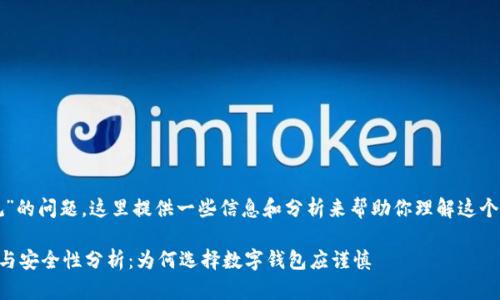 关于“TP钱包是不是正规”的问题，这里提供一些信息和分析来帮助你理解这个钱包的合法性和安全性。

### TP钱包的合法性与安全性分析：为何选择数字钱包应谨慎