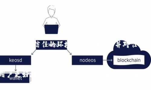 冷钱包授权是指在使用冷钱包（如硬件钱包或纸钱包）时，用户给予特定功能或操作的权限。这种授权通常涉及区块链技术和加密货币的管理。以下是冷钱包授权的一些基本概念和意义：

### 1. 冷钱包的定义
冷钱包是一种不直接连接互联网的钱包，用于存储加密货币。它被认为是安全性最高的存储方式之一，因为它不容易受到黑客攻击。

### 2. 授权的必要性
在某些情况下，用户可能需要将冷钱包与其他服务连接，例如进行交易或访问某些功能。为此，用户可能需要授权其他应用程序或设备访问冷钱包中的资产。

### 3. 授权方式
冷钱包授权的方式包括：
- **生成签名**：用户在冷钱包中生成一笔交易的数字签名，但交易数据不会被直接发送到网络。
- **使用助记词**：用户使用备份的助记词来恢复或验证身份，授权特定操作。

### 4. 安全性考量
授权过程应遵循一定的安全措施，以防止未授权的访问。用户应确保只有在完全信任的环境中进行授权，并对任何请求保持警惕。

### 5. 总结
冷钱包授权是加密货币管理中的一个重要环节，理解这一概念有助于用户更好地保护其资产，保障其加密货币投资的安全性。
