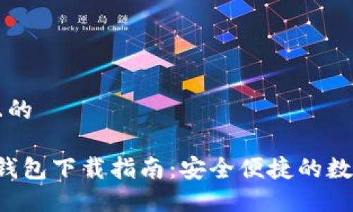 思考一个接近且的

2023年最新TP钱包下载指南：安全便捷的数字资产管理平台