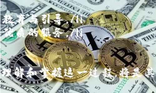 TP钱包（TokenPocket）是一款功能强大的数字资产钱包，近年来随着加密货币市场的蓬勃发展，越来越多的用户开始使用TP钱包来管理他们的代币。那么，TP钱包收录代币究竟有什么用呢？它不仅提升了用户的资产管理能力，还为用户提供了更为广泛的使用场景。

一、TP钱包的基础知识

TP钱包是一款去中心化的钱包，支持多种区块链如Ethereum、EOS、Tron等，用户可以通过这一平台存储、转账、交易各种数字资产。TP钱包的普及，使得用户能够更轻松地管理自己的加密资产，尤其是在用户参与不同区块链的项目时，代币的收录显得尤为重要。

二、代币收录的意义

代币收录的意思，就是将新发行的加密代币纳入TP钱包中。这一过程在实际使用中有几个重要的意义：

ul
    listrong资产管理更加方便：/strong用户可以通过TP钱包非常方便地查看和管理他们所持有的各种代币，避免了资产分散在多个钱包中可能造成的混乱。/li
    listrong参与新项目的机会：/strong许多新兴项目会在发行代币时，提供给钱包用户提前购买的机会。TP钱包收录这些代币，意味着用户可以第一时间参与新项目的投资。/li
    listrong流动性提升：/strong在接入更多代币后，交易的流动性也会随之提高，用户可以更容易地买入或卖出自己持有的资产。/li
    listrong更好的用户体验：/strong随着代币的收录，平台的用户体验显著提升，大家能更清晰地了解自己的资产状况，相较于传统钱包更具吸引力。/li
/ul

三、代币收录后的实际应用场景

为了让大家更好地理解TP钱包收录代币的价值，以下是一些具体的应用场景：

h41. 日常交易/h4

用户日常的转账、交易大多数是通过TP钱包进行的。他们可以轻松选择代币进行交易，无需再去其他平台进行复杂的兑换。例如，阳光洒在老旧木桌上，一位年轻的投资者正坐在咖啡馆里，兴奋地用手机扫描一个二维码进行USDT的转账。TP钱包的操作简单、快捷，使得他的转账在几分钟内就完成了。

h42. 参与DeFi项目/h4

随着去中心化金融（DeFi）的盛行，用户越来越多地投资于流动性挖矿、借贷等项目。在TP钱包收录新代币后，用户可以直接在钱包中参与这些项目。例如，一个家庭主妇在厨房忙碌时，她的手机提醒她某个DeFi项目的代币收录。她打开TP钱包，几秒钟就可以完成投资。

h43. NFT交易/h4

那些热衷于数字收藏的用户，特别是在NFT（非同质化代币）市场上，TP钱包的代币收录同样发挥了重要作用。用户可以迅速将自己收录的代币用于购买心仪的NFT。在一个艺术博览会上，艺术家向观众展示自己的数字作品，而使用TP钱包轻松完成交易的瞬间，则成为了人们津津乐道的话题。

四、如何选择收录的代币

在众多代币中，如何选择收录的代币是用户需要重点关注的一项技能。以下是几点选择建议：

ul
    listrong关注项目的背景与团队：/strong了解项目的白皮书、团队背景、资金链等信息，可以帮助用户识别投资的风险与机会。/li
    listrong分析市场趋势：/strong通过查看市场数据、分析项目的发展潜力与竞争对手，判断代币的价值及其未来表现。/li
    listrong跟随社区舆论：/strong许多加密货币项目都有自己的社区，关注这些社区的动向可获取有用的情报。/li
    listrong实际使用案例：/strong有实际应用场景的代币往往更具投资价值，用户可以通过这些代币与日常生活进行更多连接。/li
/ul

五、未来的展望

据预测，数字货币市场将继续吸引大量用户与投资，TP钱包将迎来更多代币的收录机会。在这个发展迅速的市场中，以下几点值得关注：

ul
    listrong技术升级：/strong随着区块链技术的发展，TP钱包也会不断升级，未来将支持更多功能和更高的安全性。/li
    listrong政策与监管：/strong数字资产的监管政策逐渐明朗，接下来的发展将受益于合规的市场环境。/li
    listrong用户教育：/strong随着用户的增长，如何传达好代币的价值与风险将变得越来越重要。各大钱包平台需要加强对用户的教育与引导。/li
    listrong生态系统搭建：/strong代币的收录不仅是数字资产的管理，未来也可能进一步发展成为完整的生态闭环，为用户提供更优质的服务。/li
/ul

综上所述，TP钱包收录代币不仅提升了用户的资产管理能力，还促进了代币的流动性和市场参与度。对于每一个数字资产投资者而言，理解和掌握这一过程，将是其未来成功的关键。