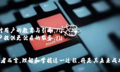 TP钱包（TokenPocket）是一款功能强大的数字资产钱包，近年来随着加密货币市场的蓬勃发展，越来越多的用户开始使用TP钱包来管理他们的代币。那么，TP钱包收录代币究竟有什么用呢？它不仅提升了用户的资产管理能力，还为用户提供了更为广泛的使用场景。

一、TP钱包的基础知识

TP钱包是一款去中心化的钱包，支持多种区块链如Ethereum、EOS、Tron等，用户可以通过这一平台存储、转账、交易各种数字资产。TP钱包的普及，使得用户能够更轻松地管理自己的加密资产，尤其是在用户参与不同区块链的项目时，代币的收录显得尤为重要。

二、代币收录的意义

代币收录的意思，就是将新发行的加密代币纳入TP钱包中。这一过程在实际使用中有几个重要的意义：

ul
    listrong资产管理更加方便：/strong用户可以通过TP钱包非常方便地查看和管理他们所持有的各种代币，避免了资产分散在多个钱包中可能造成的混乱。/li
    listrong参与新项目的机会：/strong许多新兴项目会在发行代币时，提供给钱包用户提前购买的机会。TP钱包收录这些代币，意味着用户可以第一时间参与新项目的投资。/li
    listrong流动性提升：/strong在接入更多代币后，交易的流动性也会随之提高，用户可以更容易地买入或卖出自己持有的资产。/li
    listrong更好的用户体验：/strong随着代币的收录，平台的用户体验显著提升，大家能更清晰地了解自己的资产状况，相较于传统钱包更具吸引力。/li
/ul

三、代币收录后的实际应用场景

为了让大家更好地理解TP钱包收录代币的价值，以下是一些具体的应用场景：

h41. 日常交易/h4

用户日常的转账、交易大多数是通过TP钱包进行的。他们可以轻松选择代币进行交易，无需再去其他平台进行复杂的兑换。例如，阳光洒在老旧木桌上，一位年轻的投资者正坐在咖啡馆里，兴奋地用手机扫描一个二维码进行USDT的转账。TP钱包的操作简单、快捷，使得他的转账在几分钟内就完成了。

h42. 参与DeFi项目/h4

随着去中心化金融（DeFi）的盛行，用户越来越多地投资于流动性挖矿、借贷等项目。在TP钱包收录新代币后，用户可以直接在钱包中参与这些项目。例如，一个家庭主妇在厨房忙碌时，她的手机提醒她某个DeFi项目的代币收录。她打开TP钱包，几秒钟就可以完成投资。

h43. NFT交易/h4

那些热衷于数字收藏的用户，特别是在NFT（非同质化代币）市场上，TP钱包的代币收录同样发挥了重要作用。用户可以迅速将自己收录的代币用于购买心仪的NFT。在一个艺术博览会上，艺术家向观众展示自己的数字作品，而使用TP钱包轻松完成交易的瞬间，则成为了人们津津乐道的话题。

四、如何选择收录的代币

在众多代币中，如何选择收录的代币是用户需要重点关注的一项技能。以下是几点选择建议：

ul
    listrong关注项目的背景与团队：/strong了解项目的白皮书、团队背景、资金链等信息，可以帮助用户识别投资的风险与机会。/li
    listrong分析市场趋势：/strong通过查看市场数据、分析项目的发展潜力与竞争对手，判断代币的价值及其未来表现。/li
    listrong跟随社区舆论：/strong许多加密货币项目都有自己的社区，关注这些社区的动向可获取有用的情报。/li
    listrong实际使用案例：/strong有实际应用场景的代币往往更具投资价值，用户可以通过这些代币与日常生活进行更多连接。/li
/ul

五、未来的展望

据预测，数字货币市场将继续吸引大量用户与投资，TP钱包将迎来更多代币的收录机会。在这个发展迅速的市场中，以下几点值得关注：

ul
    listrong技术升级：/strong随着区块链技术的发展，TP钱包也会不断升级，未来将支持更多功能和更高的安全性。/li
    listrong政策与监管：/strong数字资产的监管政策逐渐明朗，接下来的发展将受益于合规的市场环境。/li
    listrong用户教育：/strong随着用户的增长，如何传达好代币的价值与风险将变得越来越重要。各大钱包平台需要加强对用户的教育与引导。/li
    listrong生态系统搭建：/strong代币的收录不仅是数字资产的管理，未来也可能进一步发展成为完整的生态闭环，为用户提供更优质的服务。/li
/ul

综上所述，TP钱包收录代币不仅提升了用户的资产管理能力，还促进了代币的流动性和市场参与度。对于每一个数字资产投资者而言，理解和掌握这一过程，将是其未来成功的关键。