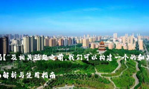 在讨论“苹果手机可以装TP钱包吗？”及相关话题之前，我们可以构建一个的和关键词，为此构建相关的内容大纲。

: 苹果手机能否安装TP钱包？全面解析与使用指南