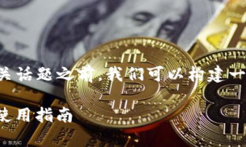 在讨论“苹果手机可以装TP钱包吗？”及相关话题之前，我们可以构建一个的和关键词，为此构建相关的内容大纲。

: 苹果手机能否安装TP钱包？全面解析与使用指南