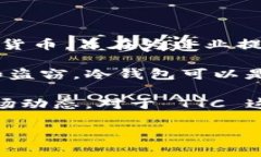 在冷钱包中提到的“TTC”通常指的是“TokenComm”