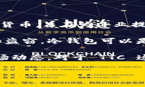 在冷钱包中提到的“TTC”通常指的是“TokenComm”。TokenComm 是一种基于区块链的加密货币，旨在为企业提供便利的支付和交易解决方案。它通常与其他加密货币一起存储在冷钱包中，以确保安全性。

冷钱包是指一种不与互联网连接的加密货币存储方式，旨在保护用户的资产免受黑客攻击和盗窃。冷钱包可以是硬件设备（如 Ledger 或 Trezor），也可以是纸钱包。

在使用冷钱包存储任何类型的加密货币时，用户应该确保他们了解该货币的性质、用途和市场动态。对于 TTC 这样的货币，了解其技​​术背景、市场价值和社区支持都是非常重要的。

如果你有任何特定的问题或者想了解更多关于“TTC”或其他加密货币的信息，请告诉我！