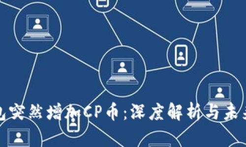 TP钱包突然增加CP币：深度解析与未来前景