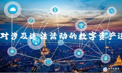 公安是否可以冻结TP钱包？安全性分析

随着数字货币的普及，越来越多的用户开始使用各种数字钱包来存储和管理他们的加密资产。其中，TP钱包作为一种广受欢迎的数字资产管理工具，因其便捷性和安全性吸引了许多用户。然而，关于TP钱包的安全性及公安机关是否能够冻结其账户的问题，始终引发广泛讨论。

什么是TP钱包？

TP钱包是一款支持多种数字货币的去中心化钱包，用户可以通过它方便地管理自己的数字资产。与传统银行账户不同，TP钱包不依赖于中心化的金融机构，而是通过区块链技术实现用户资产的管理。这种去中心化的特性使得TP钱包在全球范围内都能自由地进行交易，较少受到地域限制。

公安机关冻结TP钱包的法律依据

根据中国的相关法律法规，公安机关对于涉及犯罪活动的资产拥有冻结的权力。例如，如果一个TP钱包被怀疑用于洗钱、诈骗或者其他违法活动，公安机关可以依据相关法律，通过必要的司法程序对其进行冻结。不过，由于TP钱包是去中心化的，资产实际上存储在区块链网络中，因此直接冻结钱包是非常困难的。

TP钱包的安全性

在讨论TP钱包的安全性时，我们可以从多个方面进行分析。首先，TP钱包本身采用了多种加密技术来保护用户的私钥和交易信息，确保只有拥有私钥的用户才能够访问和控制他们的资产。此外，TP钱包还支持冷钱包与热钱包的选择，用户可以根据自己的需要选择适合的存储方式。

常见的安全隐患

尽管TP钱包在技术上提供了多种安全保障，但用户在使用过程中仍需注意一些潜在的安全隐患。例如，网络钓鱼攻击、恶意软件以及社交工程等都可能导致用户资产被盗取。同时，用户的操作失误，如泄露私钥或助记词，亦可能让不法分子有机可乘，导致资产损失。

如何提高TP钱包的安全性

使用TP钱包时，用户可以采取以下几种措施来提高钱包的安全性：

ul
    li定期更换钱包密码，避免使用过于简单的密码。/li
    li开启钱包的二次验证功能，增加额外的一层安全保护。/li
    li定期备份私钥和助记词，以防止意外丢失。/li
    li在安全的网络环境下使用TP钱包，避免在公共Wi-Fi下进行交易。/li
/ul

总结

总体来看，TP钱包的安全性相对较高，但用户在使用时仍需保持警惕，以保护自己的数字资产不受侵犯。同时，虽然公安机关在一定条件下可以对涉及违法活动的数字资产进行冻结，但直接冻结去中心化的钱包账户是极具挑战性的。因此，了解相关法律规定和安全措施，是每一位TP钱包用户都应具备的基础知识。 

u关键词：/u TP钱包, 公安冻结, 数字资产, 安全性