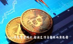 Gopay钱包官方网站：轻松支付与转账的新选择