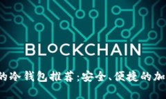 2023年最常用的冷钱包推荐：安全、便捷的加密货