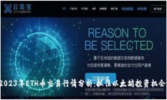 2023年ETH币交易行情分析：抓住以太坊投资机会！