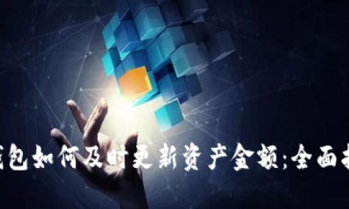 TokenPocket钱包如何及时更新资产金额：全面指南与实用技巧
