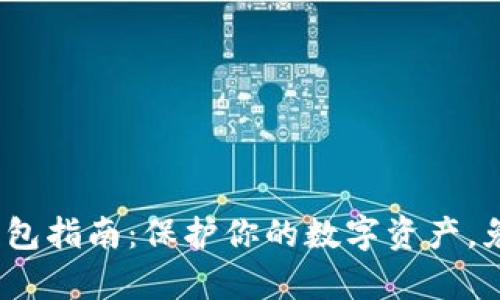 2023年冷钱包指南：保护你的数字资产，免受黑客攻击